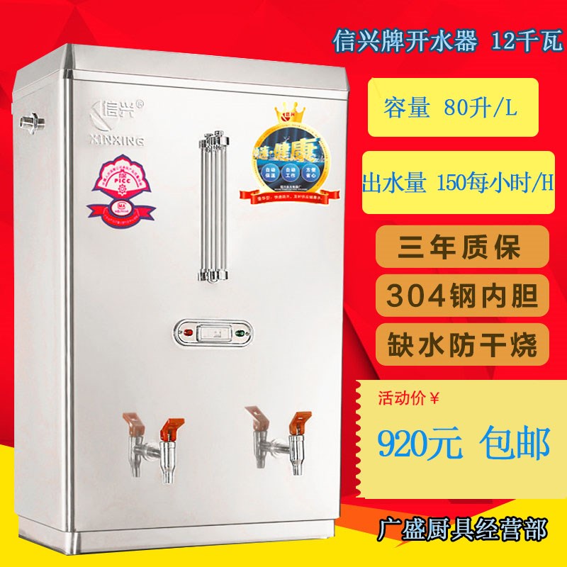 信兴全自动电热开水器开水机商用奶茶店烧水器80L容量热水机12KW