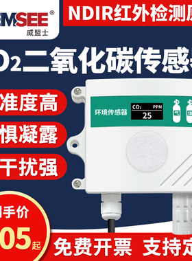 二氧化碳传感器温湿度大棚浓度监测高精度CO2变送器气体检测仪