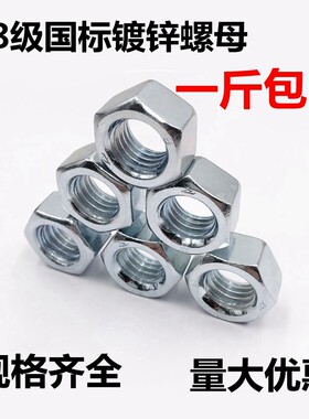 4.8级镀锌国标六角螺母镀锌螺帽GB52螺母外六角螺丝帽M3-M52螺母
