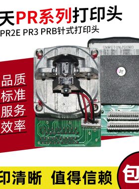 适用原装南天pr9打印头HCC pr2e针头 PR3针式打印头PRB打印头配件