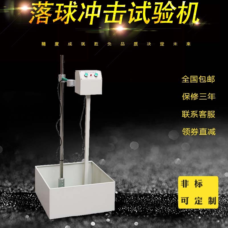 塑料陶瓷玻璃跌落落球冲击试验机钢球跌落强度试验机耐冲击测试