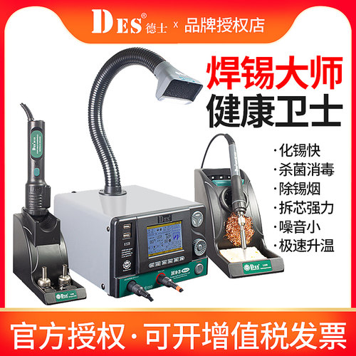 DES德士H93热风枪拆焊台可调温三合一智能电烙铁热风枪吸烟仪H93B