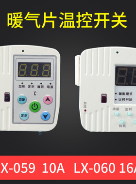 LX-059/060碳晶板电暖器温控器 油汀壁画壁挂暖气取暖器温控开关