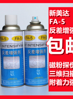 FA-5反差增强剂新美达正品反差剂三维扫描代显像剂磁粉探伤反差剂