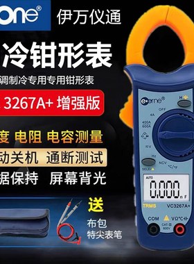 伊万仪通VC3267A+钳形万用表空调制冷专用型数字高精度电流卡钳表