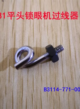 重工781 771平头锁眼机导线器锁钮机过线器 过线柱B3114-771-000