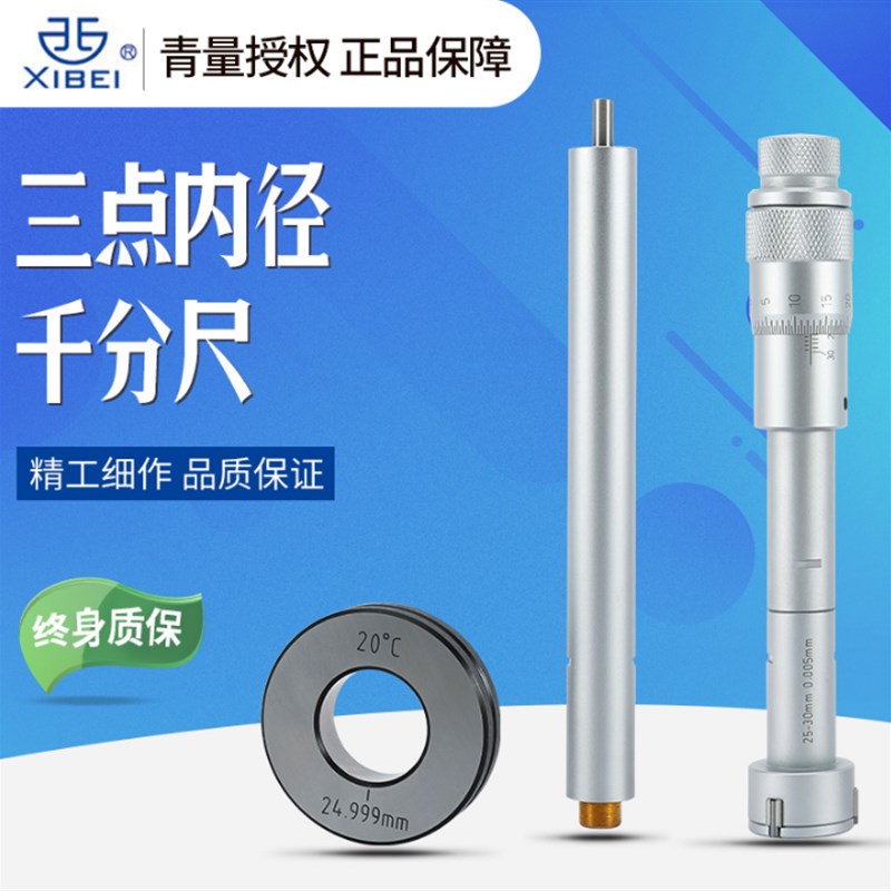 青海青量高精度3爪/三点内径千分尺上工量具测量轴承内圆孔径