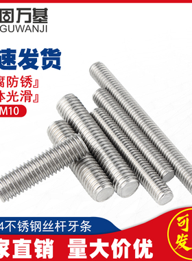 304不锈钢牙条丝杆 全螺纹螺杆 短全牙螺丝螺柱螺栓通丝牙棒M8M10