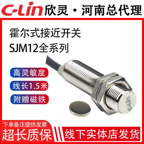 欣灵霍尔式接近开关SJM12-10N1/N2/P1/P2/D1/D2/A1/A2磁性传感器