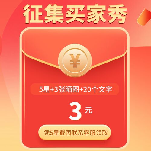征集买家秀3元