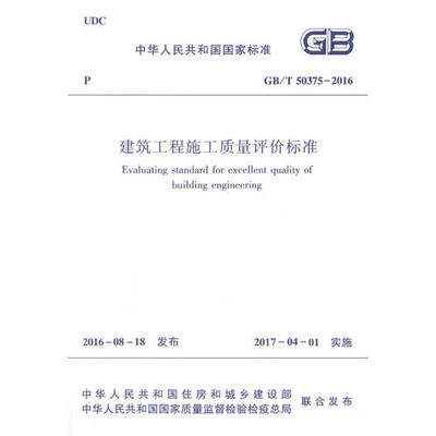 GB/T 50375-2016 建筑工程施工质量评价标准