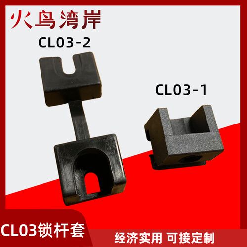 CL03-1锁杆套RG001-1-2-3扁杆固定件CL03-2连杆导向件门用配件