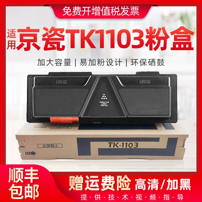 适用京瓷TK-1103粉盒FS-1110碳粉盒FS-1024MFP FS-1124MFP墨硒鼓