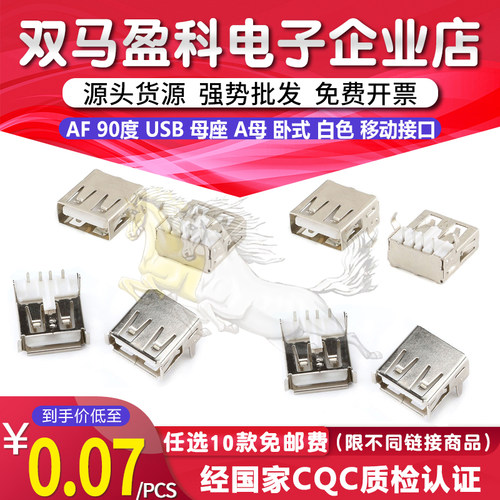 AF 90度 USB 母座 A母 卧式 白色 电脑 移动接口 有边/无边 全铜