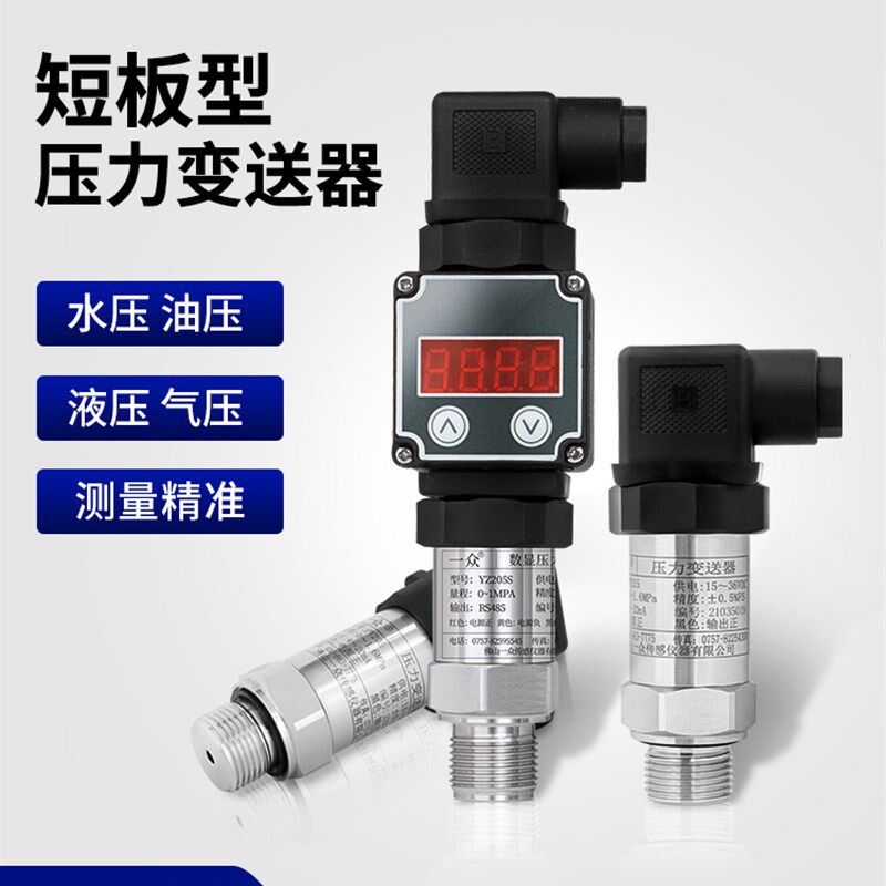 一众进口扩散硅压力变送器数显高精度水压气压液压油压传感器485