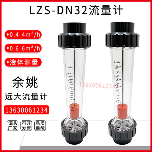 余姚远大PVC塑料转子浮子流量计LZS-DN32液体水0.4-4 0.6-6m/h