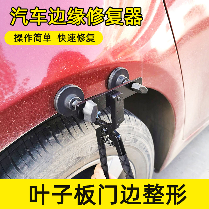 汽车叶子板边缘凹陷整形轮眉修复工具车门平边钳钣金修边神器