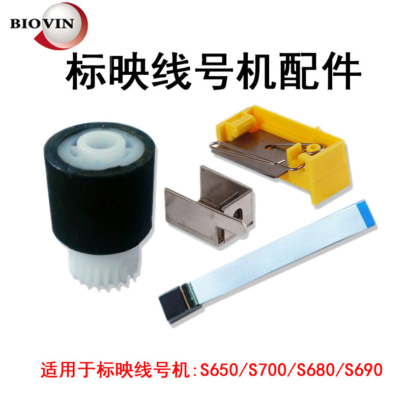 标映S650/S680线号机 胶轮切刀打印头标映号码管打印机维修配件