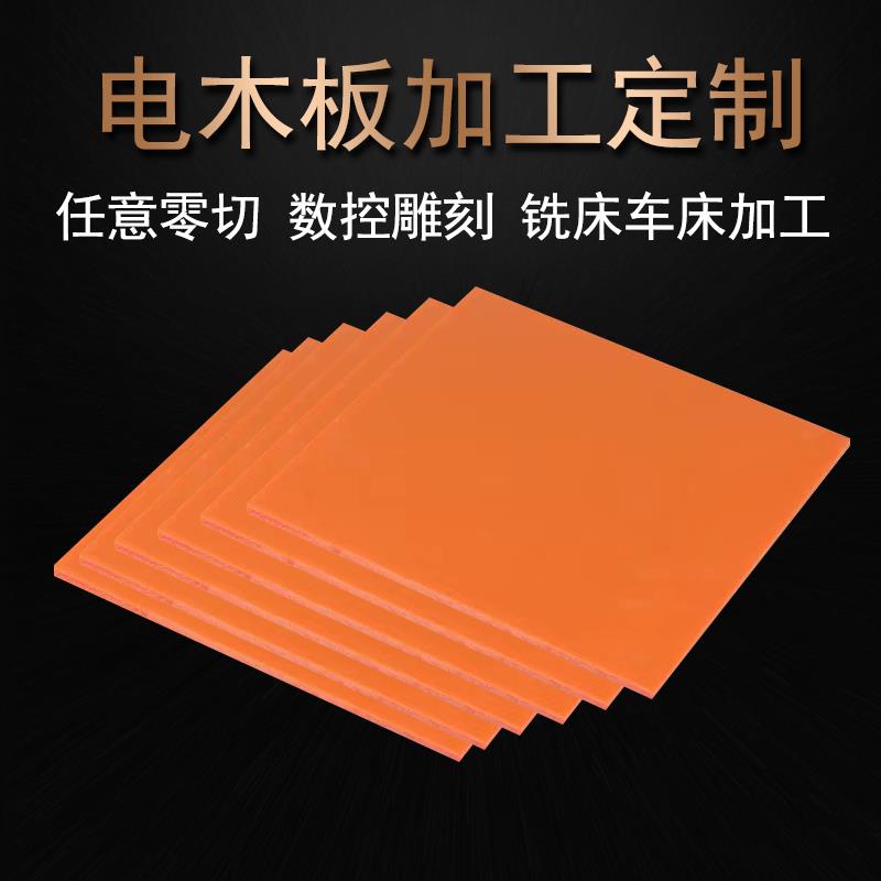 橘红色电木板绝缘电工板防静电耐高温隔热酚醛黑色胶木板雕刻加工