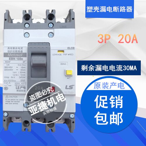 LG(LS)产电 380V塑壳漏电断路器EBN103C 3P 20A Metasol ELCB漏保