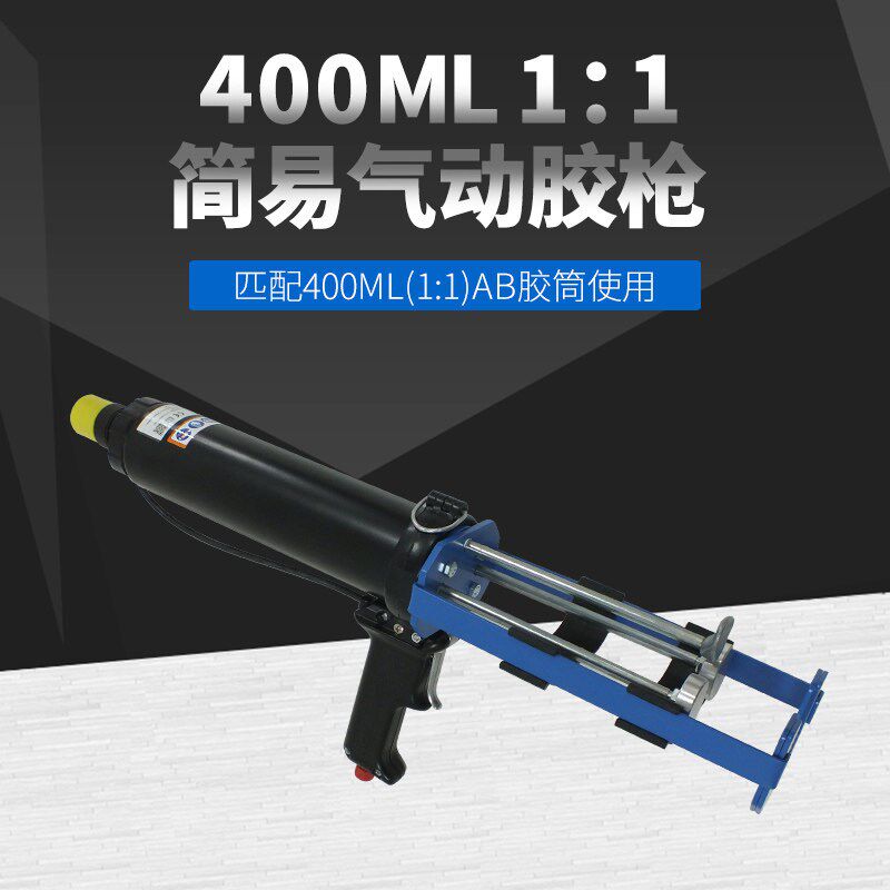 400ML1:1手持气动AB胶枪双液双组份胶水半自动打胶枪推进式混胶枪