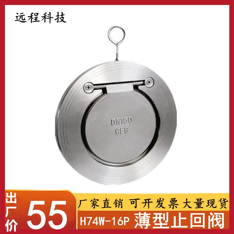 304不锈钢对夹止回阀单向阀H74W-16P对夹单板圆薄型止回阀逆止4寸