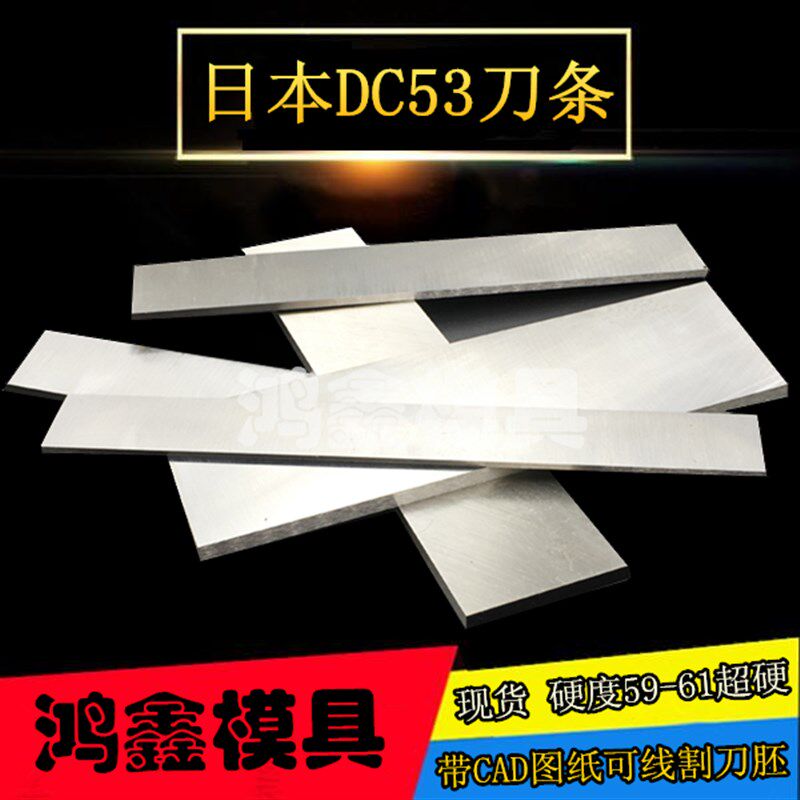 模具钢材日本进口DC53高韧性DIY刀条刀板/刀胚厚4-12MM 300-400长