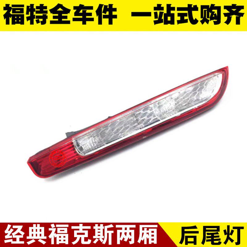 05-14经典福克斯两厢 后尾灯 刹车灯 转弯灯 倒车灯 灯罩灯壳
