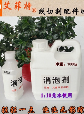 线切割消泡剂消沫剂 中走丝快走丝线割工作液消除泡沫剂切削去泡