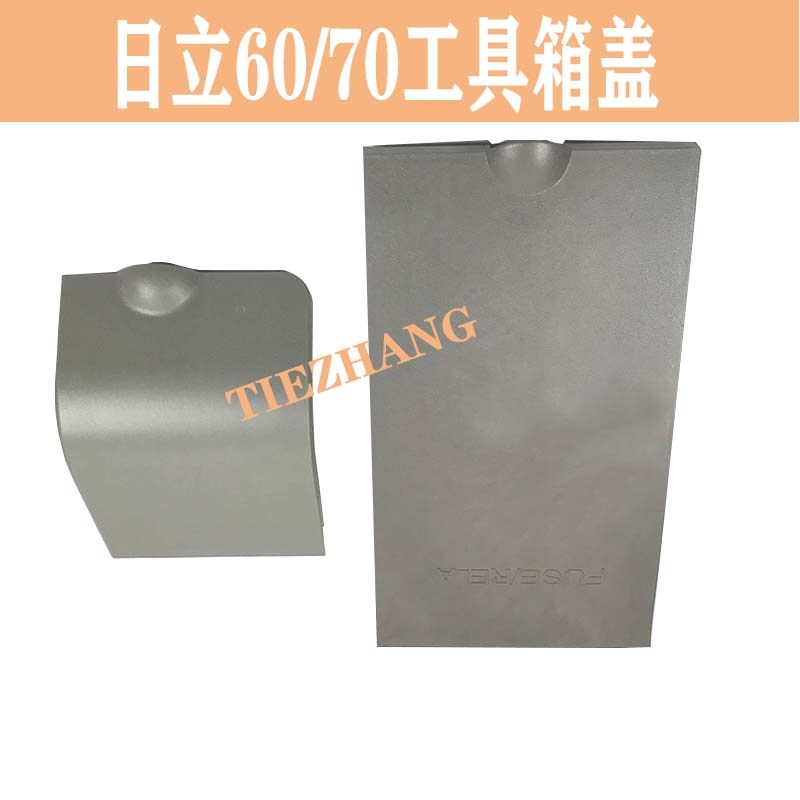 日立挖机配件日立ZAX60/70工具箱保险丝盖板驾驶室装饰板内饰勾机