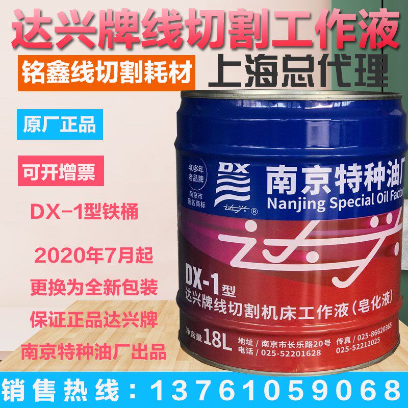 南京特种油厂电加工塑料桶 油基达兴牌 DX-1线切割液皂化油乳化油