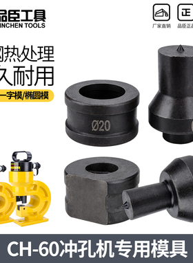 CH-60液压冲孔机模具 冲孔模 液压打孔模具 手动冲孔器模子全现货