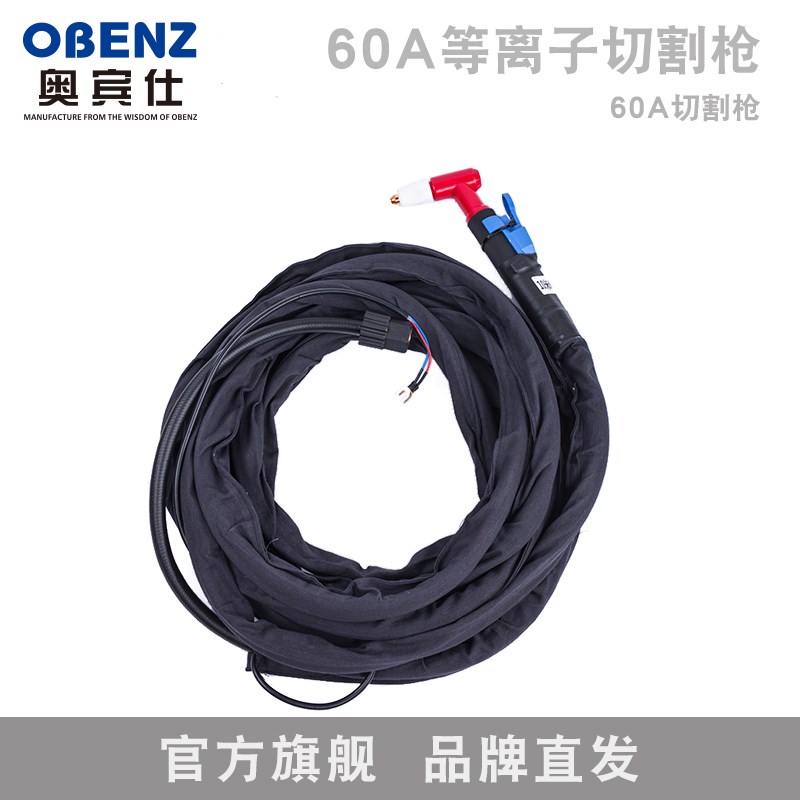 奥宾仕60A空气等离子割枪5米/10米气冷同昌切割枪一体式等离子枪