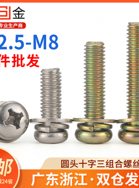镀镍圆头三组合螺丝镀彩锌盘头十字带弹垫平垫螺钉M2.5M3M4M5M6