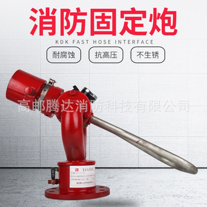 腾达PS30-50消防水炮固定式消防炮PS30-50直流水雾两用消防水炮