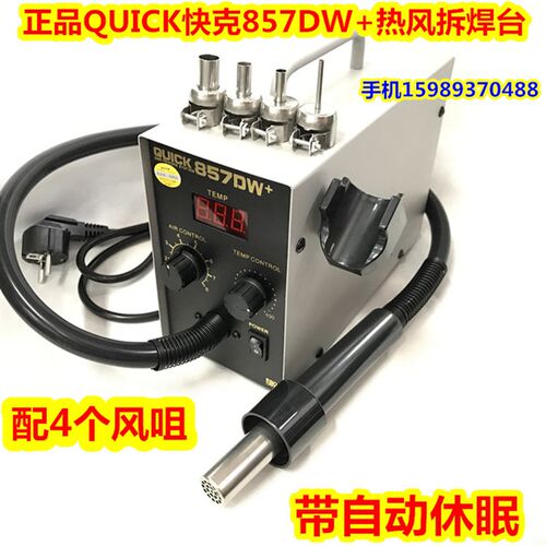 QUICK快克857DW+数显旋转风热风枪拆焊台857大功率热风枪自动休眠