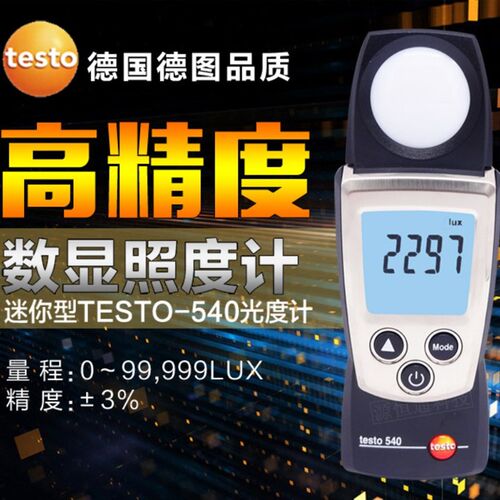 德图testo540 照度计0560 0540德图光照度计高精度测光仪德国