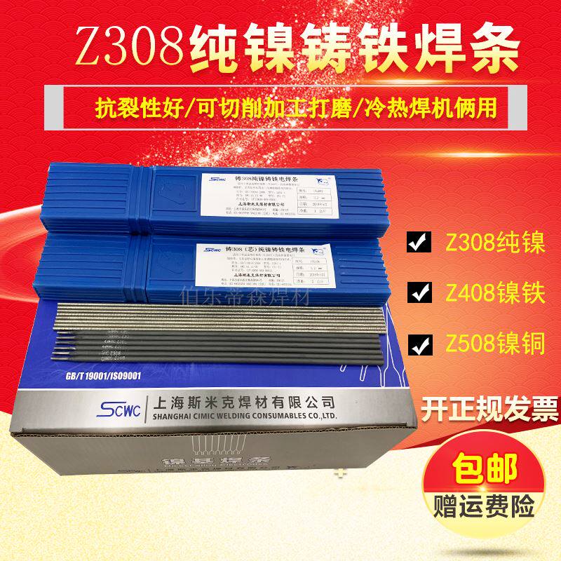 飞机牌斯米克z308纯镍铸铁焊条z408镍铁508镍铜灰口球墨万能生铁