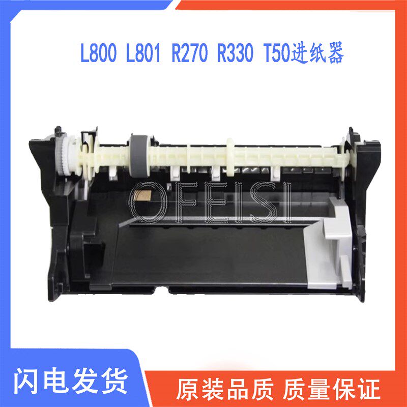 全新原装 爱普生R330 T50 L800 L801L805 R270进纸器 进纸组件