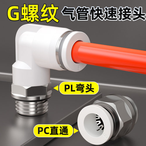 G螺纹气管快速接头PC8-G01/G02直通快插PL6-01-02-03气动弯通接头