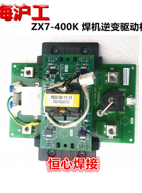 沪工 ZX7-400K 焊机逆变板 IGBT板 单管板 功率板 驱动板 线路板