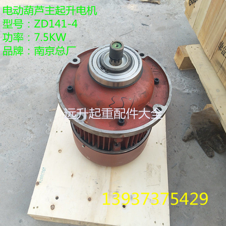 ZD141-4 7.5千瓦南京总厂电机 原装正品电机 5吨电动葫芦起升电机