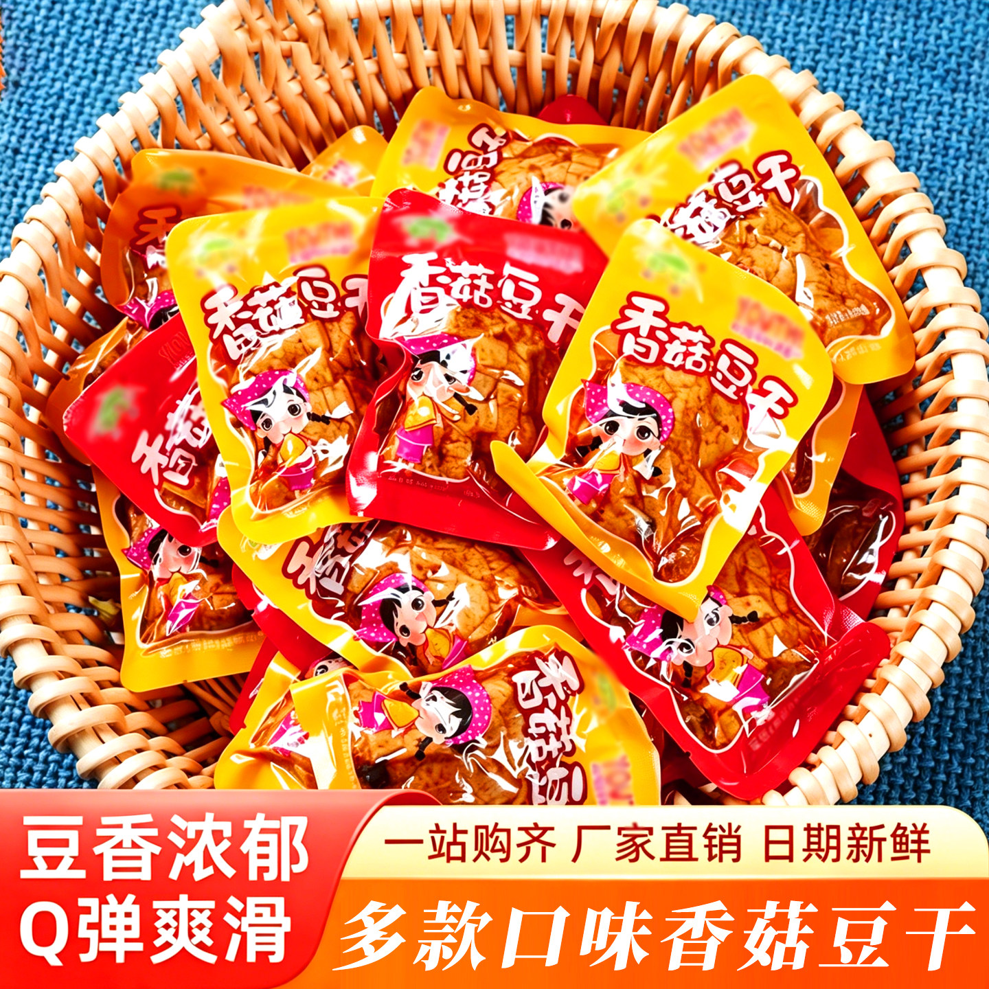 香菇豆干小包装零食即食办公室休闲解馋小吃五香豆腐干休闲食品