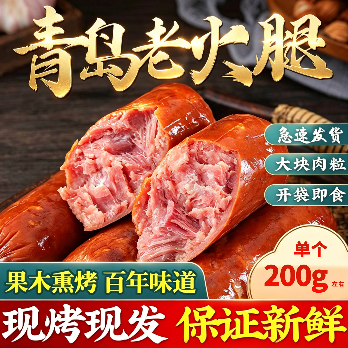 青岛老式烟熏火腿肠即食下酒菜