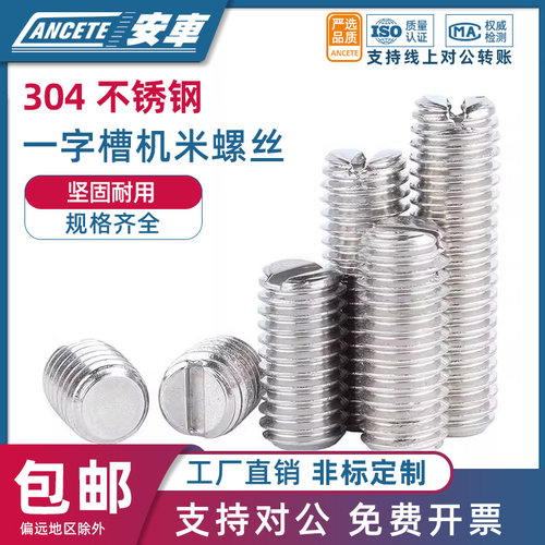 304不锈钢一字平端紧定螺丝开槽无头机米顶丝螺钉M1.2M2M3M5M6M8