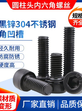 M2M3M4M5黑色304不锈钢圆柱头内六角螺丝钉杯头螺栓DIN912镀黑锌