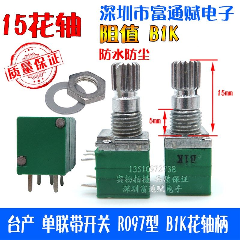台产R097型 高精密防尘音量电位器 单联B1K 带开关 15mm花轴柄图片