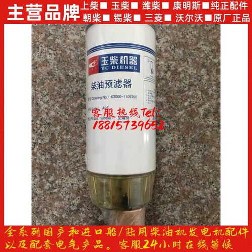 玉柴发动机原装柴油滤芯K2000-1105350预滤器937发电机组船电货车