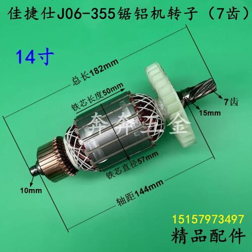 配佳捷仕J06-355锯铝机转子14寸齿轮式切割机7齿转子电机精品配件