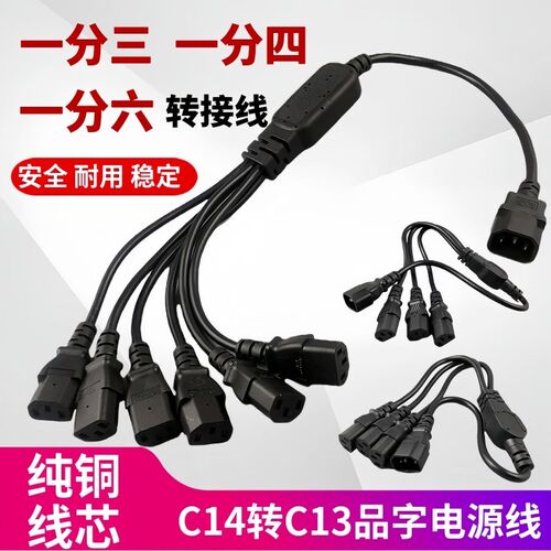 纯铜C14转C13一拖三四六电源线C13品字10A三孔PDU主机国标电脑